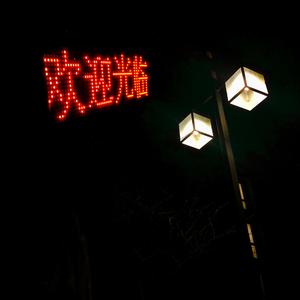 摄殓18r微博超话
